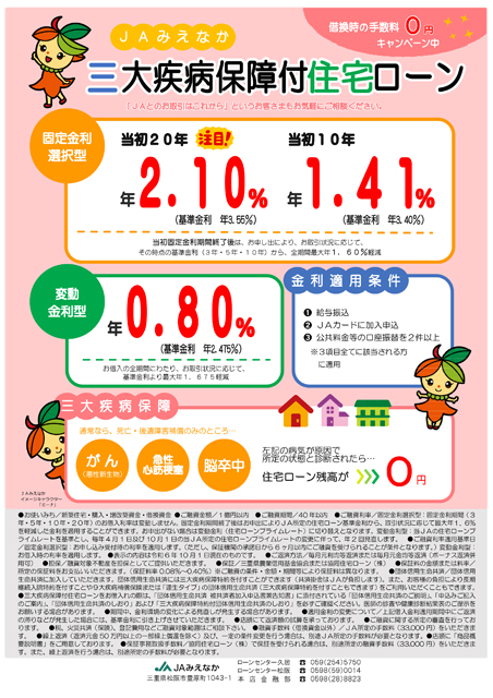 JA三大疾病保障付住宅ローン