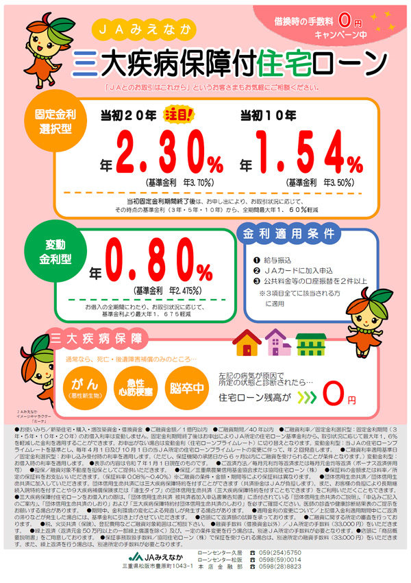 JA三大疾病保障付住宅ローン